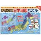 デラックス日本地図パズル