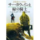 サー・ガウェインと緑の騎士　トールキンのアーサー王物語　普及版