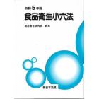 食品衛生小六法　令和５年版　２巻セット