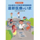 よくわかる！浜松医科大学医学部附属病院最新医療のいま