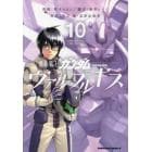 機動戦士ガンダムヴァルプルギス　１０