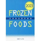 冷凍食品業界要覧　２０２３