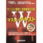 マンション管理士管理業務主任者Ｗマスターテキスト　２０２３年度版