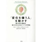 「変化を嫌う人」を動かす　魅力的な提案が受け入れられない４つの理由