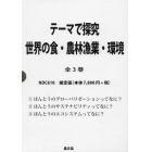 世界の食・農林漁業・環境　テーマで探究　３巻セット