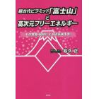 超古代ピラミッド「富士山」と高次元フリーエネルギー　その覚醒・起動による近未来予言