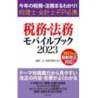 税務・法務モバイルブック　今年の税務・法務まるわかり！　２０２３　税理士・会計士・ＦＰ必携