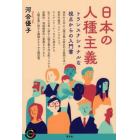 日本の人種主義　トランスナショナルな視点からの入門書