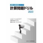 計算問題ドリル　２０２３