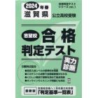 ’２４　春　滋賀県公立高校受験実力診断