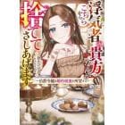 浮気者の貴方なんかこちらから捨ててさしあげます　伯爵令嬢は婚約破棄を所望する