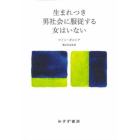 生まれつき男社会に服従する女はいない