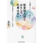 監査法人ほどおもしろい仕事はない　この瞬間こそが、いま、楽しい！　公認会計士資格保持者に、ホンネで語る“働く”ことの意味