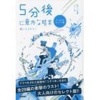 ５分後に意外な結末　青いミステリー