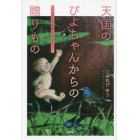 天国のぴよちゃんからの贈りもの　いのちの花束をあなたへ