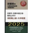 ’２５　京都市・京都中部広域　消防職上級