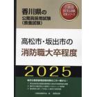 ’２５　高松市・坂出市の消防職大卒程度