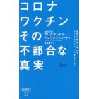 コロナワクチンその不都合な真実　世界的権威が明かすｍＲＮＡワクチンの重大リスク