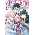 幼女無双　仲間に裏切られた召喚師、魔族の幼女になって〈英霊召喚〉で溺愛スローライフを送る　３