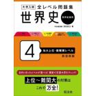 大学入試全レベル問題集世界史　世界史探究　４　新装新版