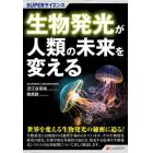 生物発光が人類の未来を変える