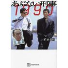 あぶない刑事１９９０