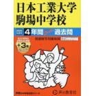 日本工業大学駒場中学校　４年間＋３年ス－