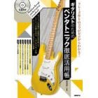 ギタリストのためのペンタトニック徹底活用帳　フレーズ作りのコツがゼロからわかる！　〔２０２４〕