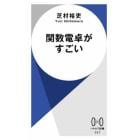 関数電卓がすごい