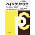 ペインクリニック　痛みの専門誌　Ｖｏｌ．４５Ｎｏ．７（令和６年７月）