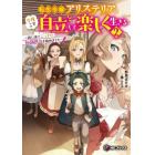 転生令嬢アリステリアは今度こそ自立して楽しく生きる　街に出てこっそり知識供与を始めました　２