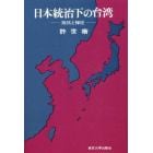 日本統治下の台湾　抵抗と弾圧