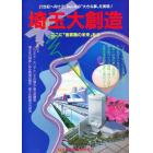 埼玉大創造　２１世紀へ向けて、みんなの“大きな夢”を実現！　ここに「首都圏の未来」あり