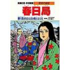 学習漫画　日本の伝記　集英社版　〔９〕