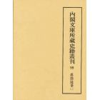 内閣文庫所蔵史籍叢刊　９９　影印