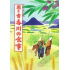 日本の食生活全集　３７