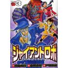 ジャイアントロボ　地球の燃え尽きる日　３