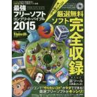 最強フリーソフトコンプリート・バイブル　スグできる！！　２０１５