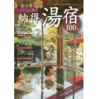 クチコミで選ぶ納得の湯宿１００選　東海・関西・北陸・信州・中国・四国