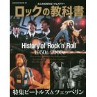 ロックの教科書　Ｈｉｓｔｏｒｙ　ｏｆ　Ｒｏｃｋ’ｎ’Ｒｏｌｌ　大人のためのロックヒストリー　１９５０ｓ－２０００ｓ　Ｔｈｅ　Ｂｅａｔｌｅｓ／Ｌｅｄ　Ｚｅｐｐｅｌｉｎ　ａｎｄ　ｍｏｒｅ