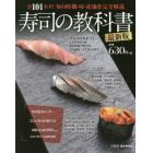 寿司の教科書　全１０１ネタ！旬の時期・味・産地を完全解説
