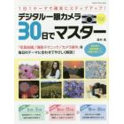 デジタル一眼カメラ３０日でマスター　１日１テーマで確実にステップアップ！