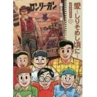 愛…しりそめし頃に…　満賀道雄の青春　２　新装版