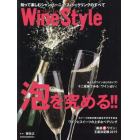 Ｗｉｎｅ　Ｓｔｙｌｅ泡を究める！！　知って楽しむシャンパーニュ・スパークリングのすべて