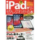 ｉＰａｄがぜんぶわかる本　最新機能から快適設定＆お得で便利な活用法まで徹底解説！　２０１９年最新版　知識ゼロから