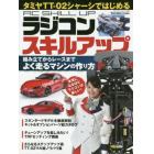 タミヤＴＴ－０２シャーシではじめるラジコンスキルアップ