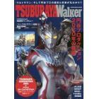 ＴＳＵＢＵＲＡＹＡ　Ｗａｌｋｅｒ　『ウルトラＱ』から『シン・ウルトラマン』まで－円谷プロの全て！！　「ウルトラマン」そして円谷プロの過去と未来が丸わかり！！