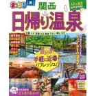 日帰り温泉　関西　〔２０２１〕