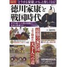 徳川家康と戦国時代　天下を統一した男の生涯と乱世の英雄たち