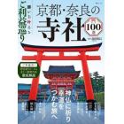 願いを叶えるご利益巡り京都・奈良の寺社１００選　神仏に祈り幸運をつかむ旅へ